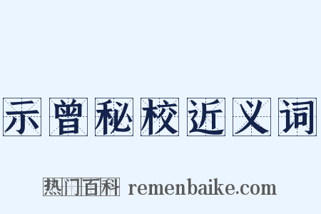 示曾秘校近义词是什么意思的图片